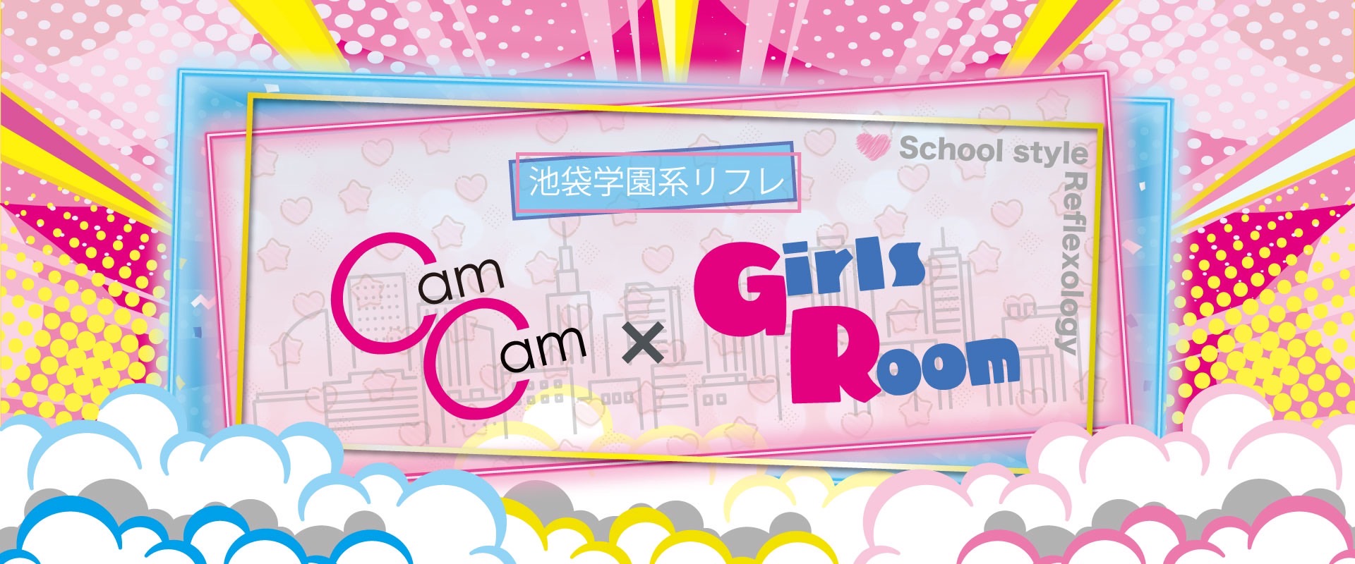 池袋学園系リフレCamCam×GirlsRoom